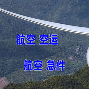 武夷山航空快递快递-选东方航空和上海航空